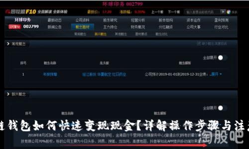 区块链钱包如何快速变现现金?详解操作步骤与注意事项