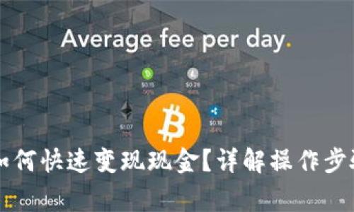 区块链钱包如何快速变现现金？详解操作步骤与注意事项