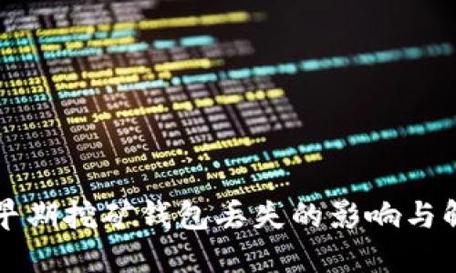 比特币早期挖矿钱包丢失的影响与解决方案