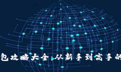 区块链钱包攻略大全：从新手到高手的全面指南