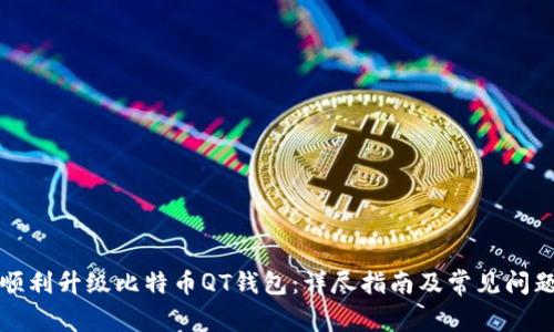 如何顺利升级比特币QT钱包：详尽指南及常见问题解答