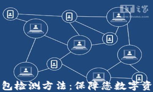 
全面解读区块链钱包检测方法：保障您数字资产安全的实用技巧