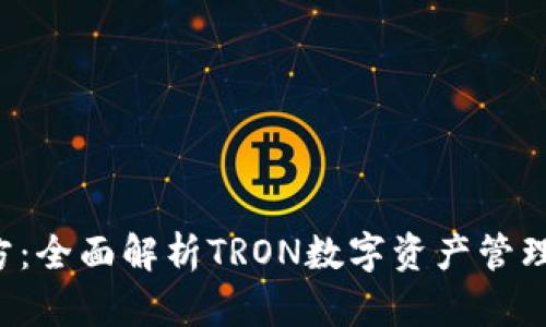 TRX钱包官方：全面解析TRON数字资产管理与安全策略