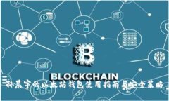 孙晨宇的以太坊钱包使用指南与安全策略