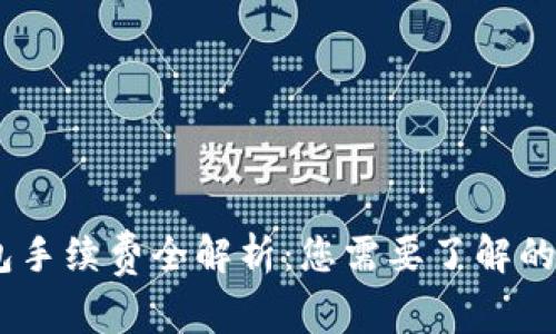 USDT钱包手续费全解析：您需要了解的费用结构