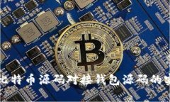 全面解析比特币源码对接钱包源码的实现与应用