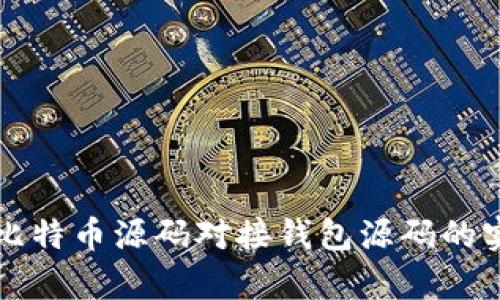 全面解析比特币源码对接钱包源码的实现与应用
