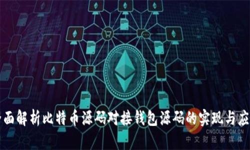 全面解析比特币源码对接钱包源码的实现与应用
