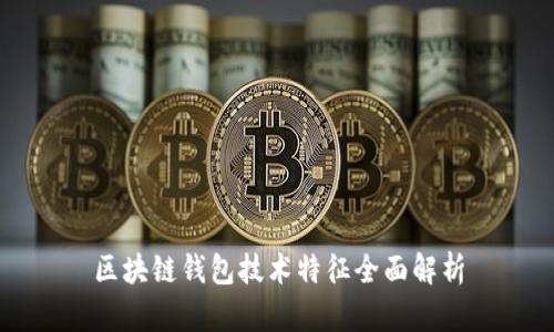 区块链钱包技术特征全面解析