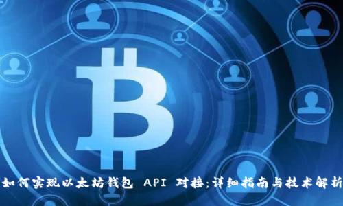 如何实现以太坊钱包 API 对接：详细指南与技术解析