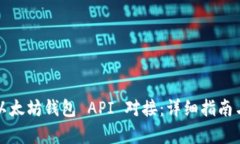 如何实现以太坊钱包 API 对接：详细指南与技术解