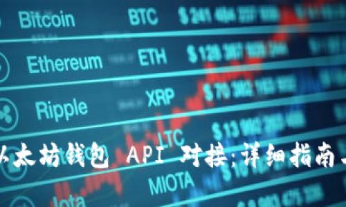 如何实现以太坊钱包 API 对接：详细指南与技术解析