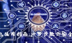 Matic官方钱包使用指南：一步步教你安全管理加密