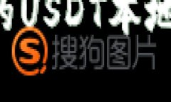 如何搭建安全的USDT本地钱包：完整指南