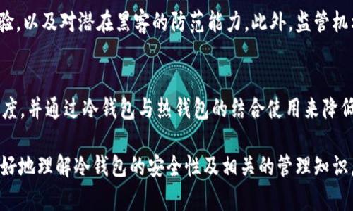 jiaoti比特币冷钱包可以冻结吗？全面解析与冷钱包安全性探讨/jiaoti
比特币, 冷钱包, 加密货币/guanjianci

引言
比特币及其他加密货币的兴起，势必引发人们对其存储安全性的重视。冷钱包作为一种安全的存储方式，得到了越来越多用户的青睐。然而，伴随着对冷钱包的使用，出现了关于其安全性和管理的问题，比如“比特币冷钱包可以冻结吗？”这个问题引发了广泛的讨论。

在详细解答该问题之前，我们需要首先理解冷钱包的定义、工作原理以及与热钱包的区别。冷钱包是一种未连接互联网的钱包，能够最大程度地保护用户的私钥和资产免受网络攻击和黑客侵害。相对而言，热钱包虽然便捷，但其安全性却较低，易受到攻击。

本文将详细讨论冷钱包的冻结问题，探讨其安全性，及可能给用户带来的影响。

冷钱包的工作原理
冷钱包通常包括硬件钱包、纸钱包等，它们通过将用户的私钥存储在不连接互联网的设备上来保护用户的资产。冷钱包的工作原理包括：生成私钥和公钥时不连接互联网，所有交易的签名过程在离线状态下进行，之后才能在联网设备上广播。这使得用户的数字资产在可以信任的环境下处理。

相比之下，热钱包是通过在线方式存储私钥，虽然方便用户快速访问和执行交易，但也面临着网络攻击的风险。因此，在使用加密货币时，选择冷钱包进行资产存储，可以有效降低风险。

冷钱包可被冻结的相关讨论
许多人会问，冷钱包是否能被冻结。首先，冷钱包通过私钥掌控用户的资产，为确保安全，阻止他人访问是非常重要的。然而，冷钱包的“冻结”概念有些模糊。

实际上，冷钱包本身并不支持“冻结”功能。用户持有的私钥完全掌握在自己手中，只有在通过失去私钥、恶意行为、或被发现等情况下，其资产才可能被锁定或丧失。但如果提供冷钱包服务的商家或公司存储了用户数据，例如某些硬件钱包的制造商，他们可能具有某种形式的冻结功能，或者在法律背景下执行某些限制措施。

冷钱包安全性探讨
冷钱包相比热钱包在安全性方面具有显著优势。由于私钥无需联网，黑客无法通过网络攻入冷钱包，这为用户提供了更安全的环境。其安全性可以通过以下几个方面来体现：

1. **物理安全**：冷钱包通常是硬件设备或纸质材料，易于储存和管理。用户可以选择将其放置在安全的地点，比如保险箱内，从而避免物理丢失或盗窃的风险。

2. **离线交易签署**：冷钱包通过离线的方式签署交易，即使在交易过程中也不会与互联网连接，这有效阻止了黑客篡改交易的机会。

3. **无信任模型**：冷钱包的设计不需要用户信任第三方，只需依赖私钥及其物理安全性。这种设计允许用户对自己的资产拥有尽可能高的控制权。

加密货币的法律和监管问题
在讨论冷钱包是否能冻结时，法律和监管的背景不可忽视。各国对加密货币及其相关技术的法律规定有所不同。在某些地区，政府监管机构可能会要求交易所或钱包服务提供商在识别出可疑交易时采取冻结措施。这就意味着，如果用户的冷钱包与涉嫌非法活动有关联，虽然冷钱包本身无法被冻结，但其动态或交易可能会受到监控和限制。

例如，一些国家和地区实施了KYC（客户身份验证）法规，要求加密交易所和钱包服务提供商收集用户的信息。若用户的资产被认为与犯罪活动有关，可能面临账户被冻结、交易被阻止等后果。虽然冷钱包能够避免在线攻击，但一旦涉及到法律层面，用户在控制资产的过程中仍需遵循当地法律。

常见问题解答

h4问题1：冷钱包如何与热钱包合作使用？/h4
冷钱包与热钱包的结合使用可以发挥各自的优势。用户可以通过热钱包进行日常小额交易，同时将大部分资产存放在冷钱包进行长期储存。此外，建议每次转移资产时都通过冷钱包进行签名处理，能够避免潜在的网络攻击和损失。

h4问题2：为什么我需要在冷钱包上进行备份？/h4
备份冷钱包至关重要，因为私钥的丢失意味着资产无法恢复。用户通常可以使用种子短语（Recovery Seed）来恢复其冷钱包，这应该保存在安全的地方，避免被他人发现或丧失。一旦丢失，所有资产将无法找回。

h4问题3：冷钱包是否能保护我免受法律风险？/h4
冷钱包能够在网络安全方面为用户提供保护，但法律风险依然存在。在某些情况下，尤其是当加密资产涉及洗钱、欺诈等活动时，用户仍可能会面临法律责任。因此，用户应遵循当地法律，审慎处理其加密资产。

h4问题4：如何选择合适的冷钱包？/h4
选择冷钱包时，用户应考虑其安全性、易用性和品牌信誉。热门的硬件钱包有Ledger、Trezor等，用户也可选择纸钱包。确保购买官方产品，并定期更新设备的固件，能够增强安全性和防御能力。

h4问题5：冷钱包的未来趋势是什么？/h4
随着技术的进步，冷钱包的安全性和功能性将不断提升。未来，可能会有更智能的冷钱包出现，它们结合生物识别技术和其他安全措施，提升用户体验，以及对潜在黑客的防范能力。此外，监管机构的进一步发展也可能影响冷钱包的未来使用和功能。

结语
冷钱包是保护比特币等加密资产的有效工具，但一定要了解其工作原理及其局限性。在法律和技术的双重背景下，普通用户应对加密资产持谨慎态度，并通过冷钱包与热钱包的结合使用来降低风险。

虽然冷钱包无法“冻结”，但我们仍需关注与之相关的法律及技术安全问题，不断学习提升自身的加密资产管理能力。希望本篇文章能够帮助用户更好地理解冷钱包的安全性及相关的管理知识。