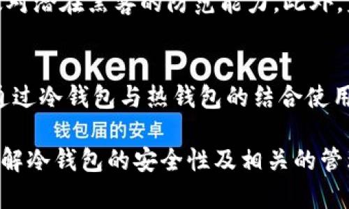 jiaoti比特币冷钱包可以冻结吗？全面解析与冷钱包安全性探讨/jiaoti
比特币, 冷钱包, 加密货币/guanjianci

引言
比特币及其他加密货币的兴起，势必引发人们对其存储安全性的重视。冷钱包作为一种安全的存储方式，得到了越来越多用户的青睐。然而，伴随着对冷钱包的使用，出现了关于其安全性和管理的问题，比如“比特币冷钱包可以冻结吗？”这个问题引发了广泛的讨论。

在详细解答该问题之前，我们需要首先理解冷钱包的定义、工作原理以及与热钱包的区别。冷钱包是一种未连接互联网的钱包，能够最大程度地保护用户的私钥和资产免受网络攻击和黑客侵害。相对而言，热钱包虽然便捷，但其安全性却较低，易受到攻击。

本文将详细讨论冷钱包的冻结问题，探讨其安全性，及可能给用户带来的影响。

冷钱包的工作原理
冷钱包通常包括硬件钱包、纸钱包等，它们通过将用户的私钥存储在不连接互联网的设备上来保护用户的资产。冷钱包的工作原理包括：生成私钥和公钥时不连接互联网，所有交易的签名过程在离线状态下进行，之后才能在联网设备上广播。这使得用户的数字资产在可以信任的环境下处理。

相比之下，热钱包是通过在线方式存储私钥，虽然方便用户快速访问和执行交易，但也面临着网络攻击的风险。因此，在使用加密货币时，选择冷钱包进行资产存储，可以有效降低风险。

冷钱包可被冻结的相关讨论
许多人会问，冷钱包是否能被冻结。首先，冷钱包通过私钥掌控用户的资产，为确保安全，阻止他人访问是非常重要的。然而，冷钱包的“冻结”概念有些模糊。

实际上，冷钱包本身并不支持“冻结”功能。用户持有的私钥完全掌握在自己手中，只有在通过失去私钥、恶意行为、或被发现等情况下，其资产才可能被锁定或丧失。但如果提供冷钱包服务的商家或公司存储了用户数据，例如某些硬件钱包的制造商，他们可能具有某种形式的冻结功能，或者在法律背景下执行某些限制措施。

冷钱包安全性探讨
冷钱包相比热钱包在安全性方面具有显著优势。由于私钥无需联网，黑客无法通过网络攻入冷钱包，这为用户提供了更安全的环境。其安全性可以通过以下几个方面来体现：

1. **物理安全**：冷钱包通常是硬件设备或纸质材料，易于储存和管理。用户可以选择将其放置在安全的地点，比如保险箱内，从而避免物理丢失或盗窃的风险。

2. **离线交易签署**：冷钱包通过离线的方式签署交易，即使在交易过程中也不会与互联网连接，这有效阻止了黑客篡改交易的机会。

3. **无信任模型**：冷钱包的设计不需要用户信任第三方，只需依赖私钥及其物理安全性。这种设计允许用户对自己的资产拥有尽可能高的控制权。

加密货币的法律和监管问题
在讨论冷钱包是否能冻结时，法律和监管的背景不可忽视。各国对加密货币及其相关技术的法律规定有所不同。在某些地区，政府监管机构可能会要求交易所或钱包服务提供商在识别出可疑交易时采取冻结措施。这就意味着，如果用户的冷钱包与涉嫌非法活动有关联，虽然冷钱包本身无法被冻结，但其动态或交易可能会受到监控和限制。

例如，一些国家和地区实施了KYC（客户身份验证）法规，要求加密交易所和钱包服务提供商收集用户的信息。若用户的资产被认为与犯罪活动有关，可能面临账户被冻结、交易被阻止等后果。虽然冷钱包能够避免在线攻击，但一旦涉及到法律层面，用户在控制资产的过程中仍需遵循当地法律。

常见问题解答

h4问题1：冷钱包如何与热钱包合作使用？/h4
冷钱包与热钱包的结合使用可以发挥各自的优势。用户可以通过热钱包进行日常小额交易，同时将大部分资产存放在冷钱包进行长期储存。此外，建议每次转移资产时都通过冷钱包进行签名处理，能够避免潜在的网络攻击和损失。

h4问题2：为什么我需要在冷钱包上进行备份？/h4
备份冷钱包至关重要，因为私钥的丢失意味着资产无法恢复。用户通常可以使用种子短语（Recovery Seed）来恢复其冷钱包，这应该保存在安全的地方，避免被他人发现或丧失。一旦丢失，所有资产将无法找回。

h4问题3：冷钱包是否能保护我免受法律风险？/h4
冷钱包能够在网络安全方面为用户提供保护，但法律风险依然存在。在某些情况下，尤其是当加密资产涉及洗钱、欺诈等活动时，用户仍可能会面临法律责任。因此，用户应遵循当地法律，审慎处理其加密资产。

h4问题4：如何选择合适的冷钱包？/h4
选择冷钱包时，用户应考虑其安全性、易用性和品牌信誉。热门的硬件钱包有Ledger、Trezor等，用户也可选择纸钱包。确保购买官方产品，并定期更新设备的固件，能够增强安全性和防御能力。

h4问题5：冷钱包的未来趋势是什么？/h4
随着技术的进步，冷钱包的安全性和功能性将不断提升。未来，可能会有更智能的冷钱包出现，它们结合生物识别技术和其他安全措施，提升用户体验，以及对潜在黑客的防范能力。此外，监管机构的进一步发展也可能影响冷钱包的未来使用和功能。

结语
冷钱包是保护比特币等加密资产的有效工具，但一定要了解其工作原理及其局限性。在法律和技术的双重背景下，普通用户应对加密资产持谨慎态度，并通过冷钱包与热钱包的结合使用来降低风险。

虽然冷钱包无法“冻结”，但我们仍需关注与之相关的法律及技术安全问题，不断学习提升自身的加密资产管理能力。希望本篇文章能够帮助用户更好地理解冷钱包的安全性及相关的管理知识。