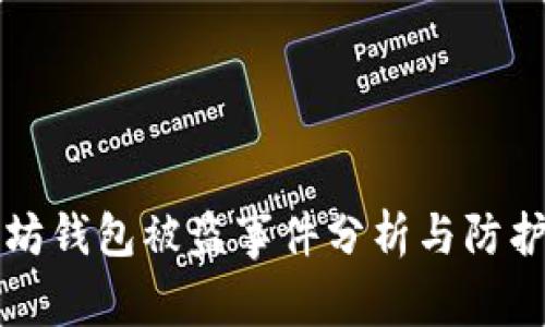 以太坊钱包被盗事件分析与防护策略