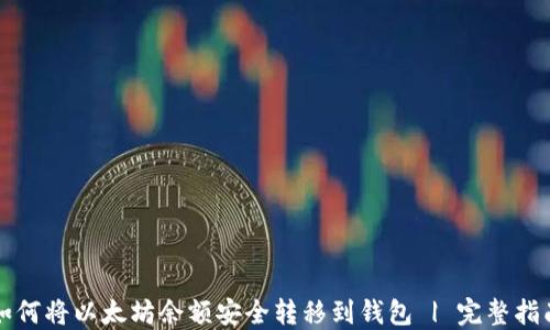 
如何将以太坊余额安全转移到钱包 | 完整指南