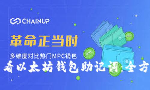 如何查看以太坊钱包助记词：全方位指南