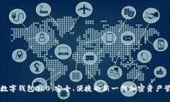 区块链数字钱包0L0：安全、便捷的新一代加密资