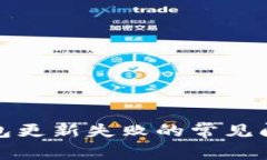 解决区块链钱包更新失败的常见问题与应对策略