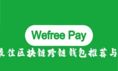 2023年最佳区块链跨链钱包推荐与使用指南