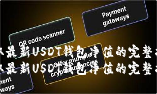 获取最新USDT钱包净值的完整指南
获取最新USDT钱包净值的完整指南