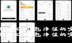 获取最新USDT钱包净值的完整指南获取最新USDT钱包