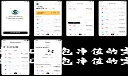 获取最新USDT钱包净值的完整指南
获取最新USDT钱包净值的完整指南