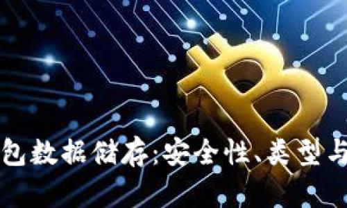 比特币钱包数据储存：安全性、类型与使用指南