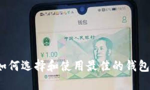 SOL币钱包的潜力：如何选择和使用最佳的钱包来投资和存储SOL币