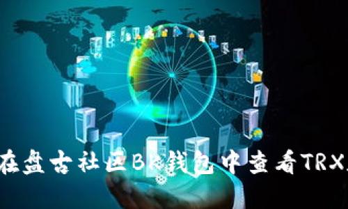 如何在盘古社区BK钱包中查看TRX数量？