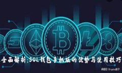 全面解析：SOL钱包手机版的优势与使用技巧