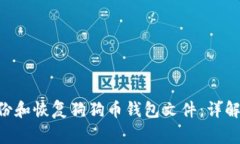 如何备份和恢复狗狗币钱包文件：详解log格式