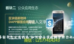 比特币轻钱包使用指南：如何安全便捷地管理你