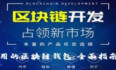 选择好用的区块链钱包：全面指南和推荐