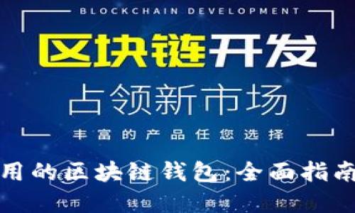 选择好用的区块链钱包：全面指南和推荐