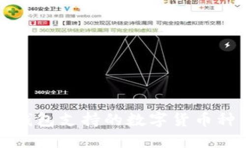 比特派钱包支持的数字货币种类详解