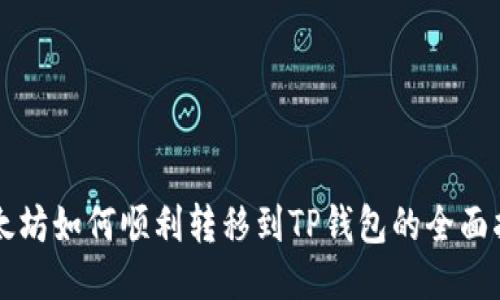 以太坊如何顺利转移到TP钱包的全面指南