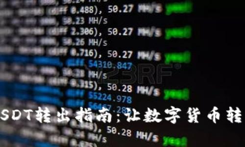 IM钱包USDT转出指南：让数字货币转移更简单