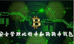 如何安全管理比特币和狗狗币钱包地址？