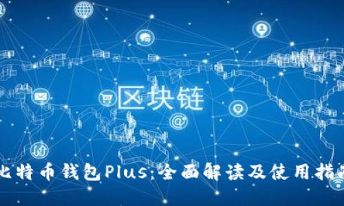 比特币钱包Plus：全面解读及使用指南