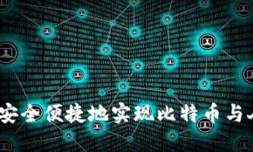 快钱包：如何安全便捷地实现比特币与人民币的互换