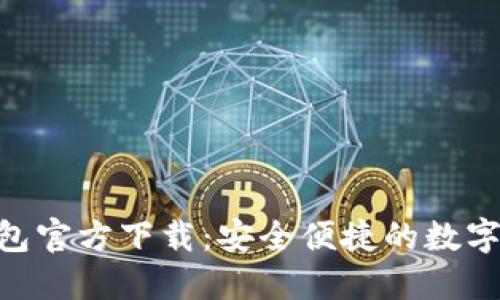 BRD比特币钱包官方下载：安全便捷的数字货币管理工具