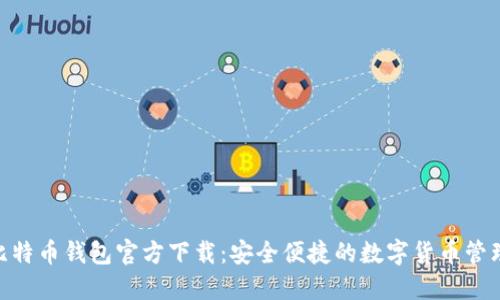 BRD比特币钱包官方下载：安全便捷的数字货币管理工具