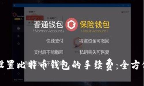 如何设置比特币钱包的手续费：全方位指南