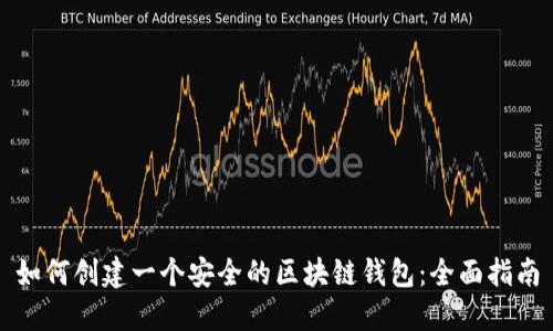 如何创建一个安全的区块链钱包：全面指南