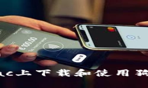 如何在Mac上下载和使用狗狗币钱包