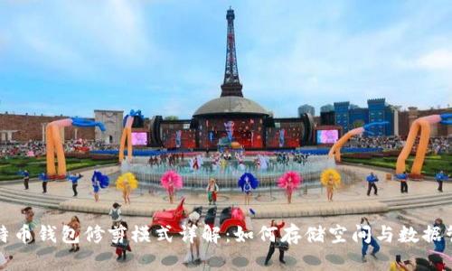 比特币钱包修剪模式详解：如何存储空间与数据管理