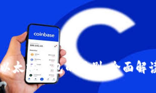 DApp与以太坊钱包的区别：全面解读与比较